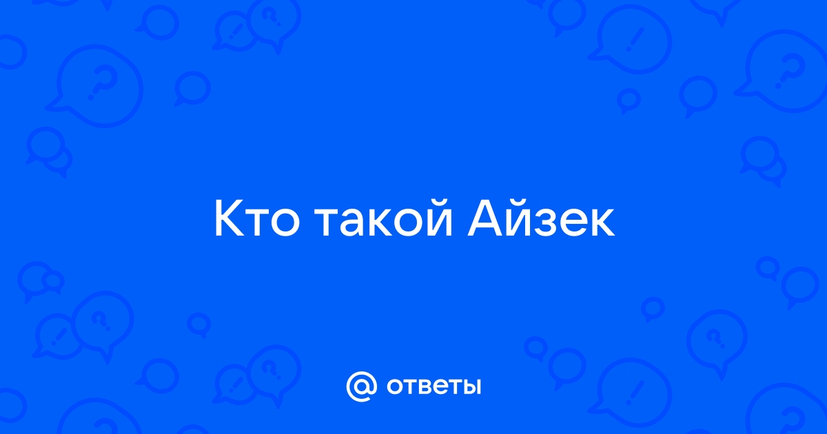 Кто такой айзек из библии