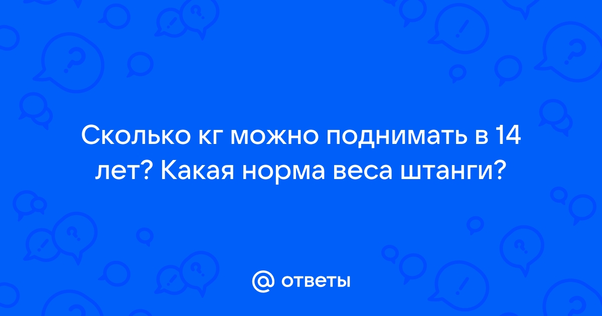 Ответы Mailru: Сколько кг можно поднимать в 14 лет? Какая норма веса