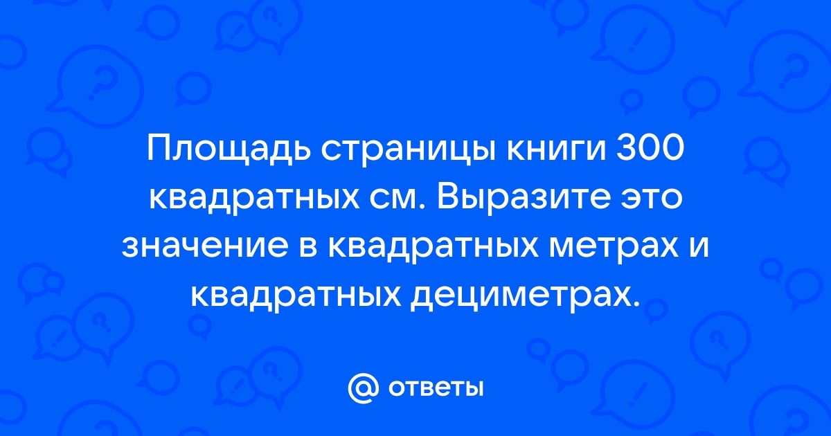 Площадь парты равна 28 дм2 площадь книжной обложки 300 см2 а площадь планшета 2дм 2