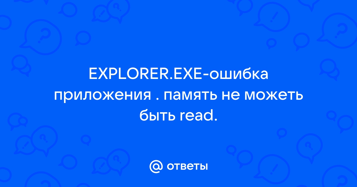 Ошибка при системном вызове Explorer.exe — как исправить