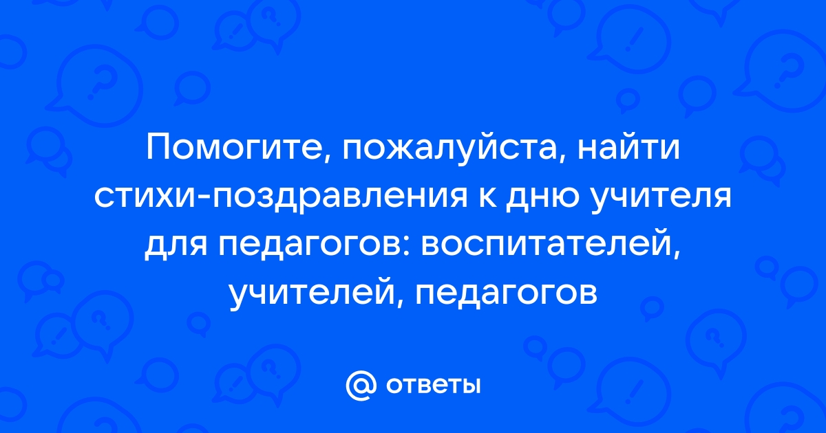 Поздравления педагогу дополнительного образования