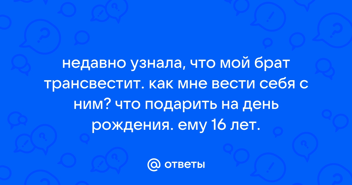 Гинеколог не смог осмотреть трансвестита как женщину и его затравили за гомофобию