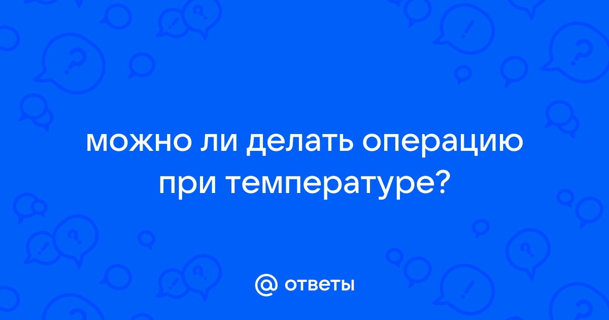 Подготовка к операциям под общим наркозом