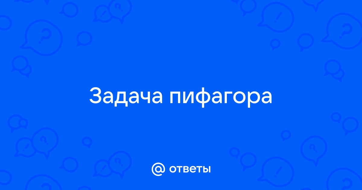 Ответы resses.ru: квадрат пифагора из моего детства