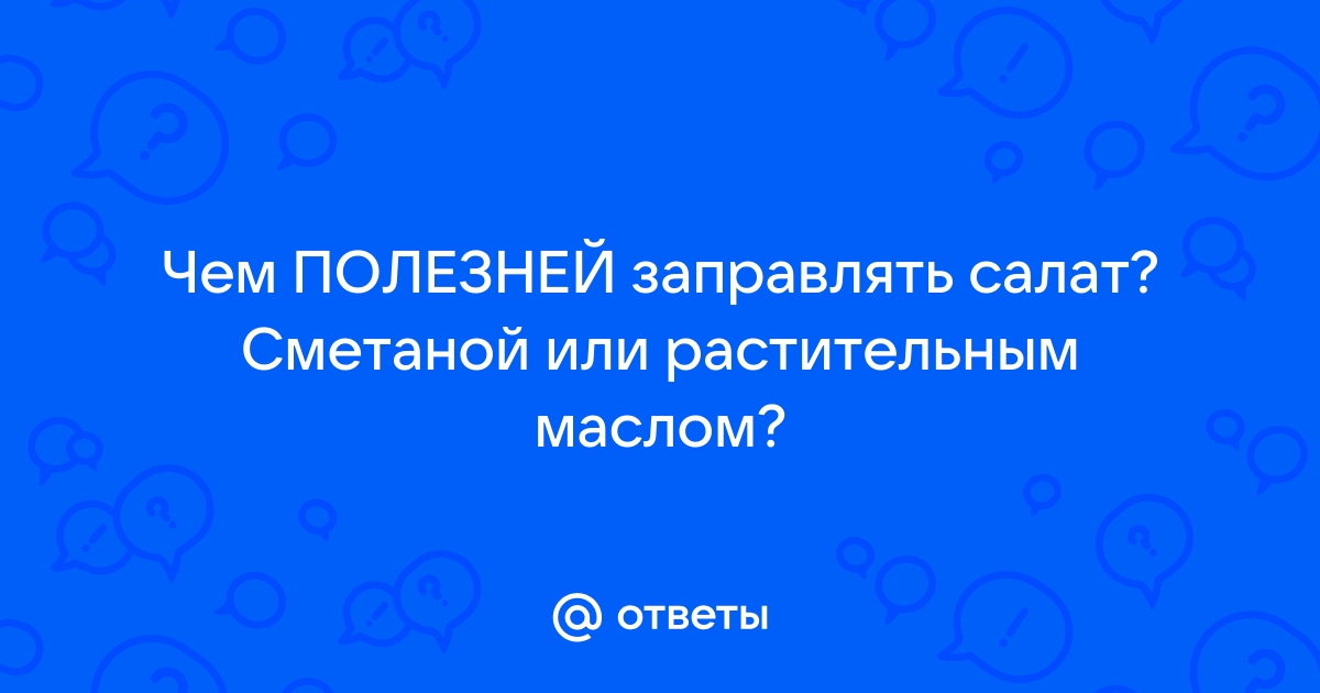 Чем полезнее заправлять салат | Север-Пресс