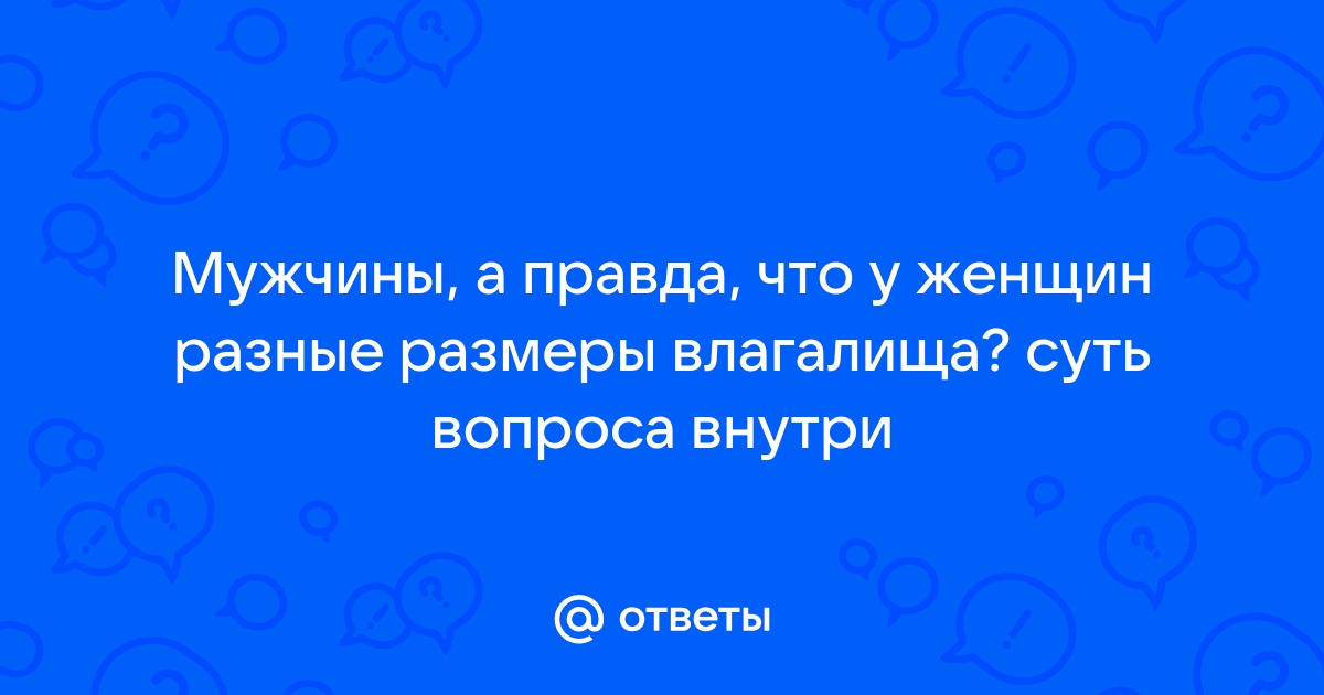 Размер влагалища