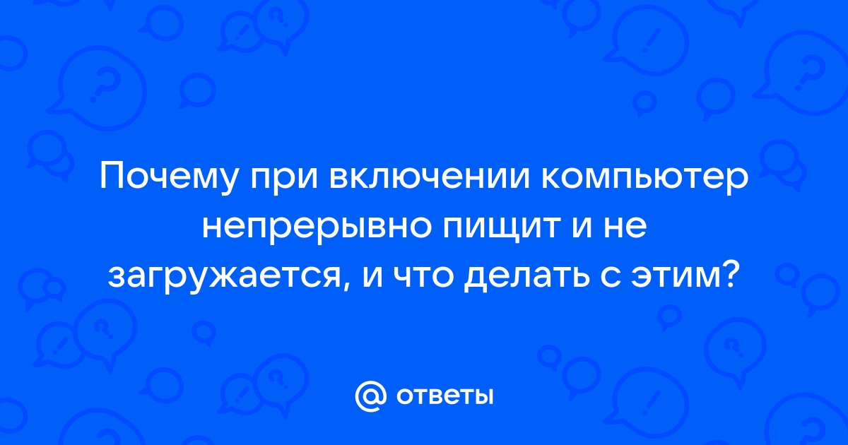 Компьютер не включается и пищит