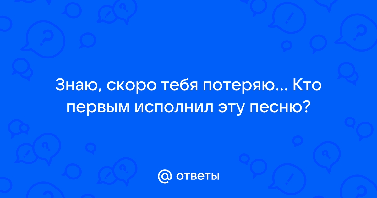 Знаю скоро тебя потеряю