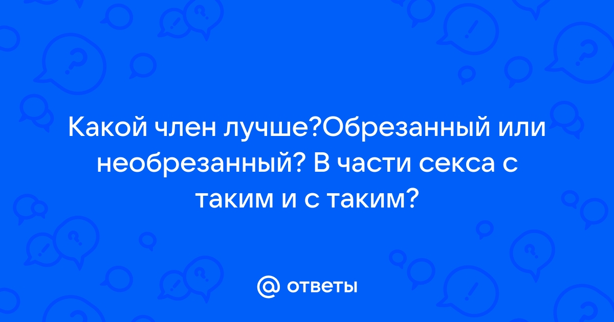 Топ-5 фактов о сексе с обрезанным мужчиной