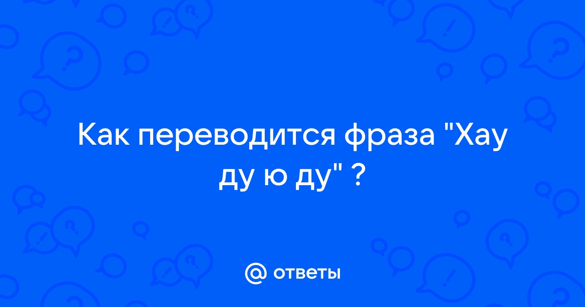 Хау дую ду перевод