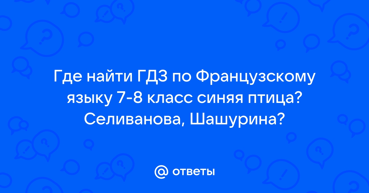 Ответы top10tyumen.ru: где можно скачать учебник по французскому языку 7 класс Селиванова?