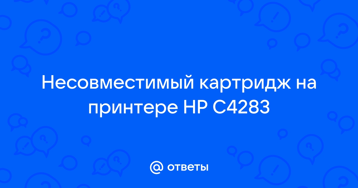 Ошибка картридж отсутствует, либо поврежден HP ,, - птс-займ35.рф