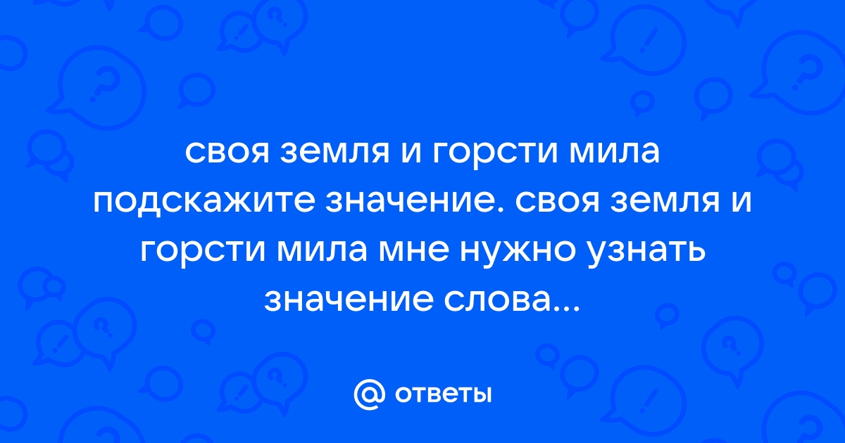 Своя земля и в горсти мила: смысл и происхождение пословицы?