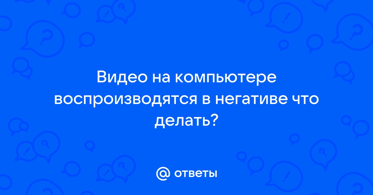 Изображение на планшете стало в негативе что делать