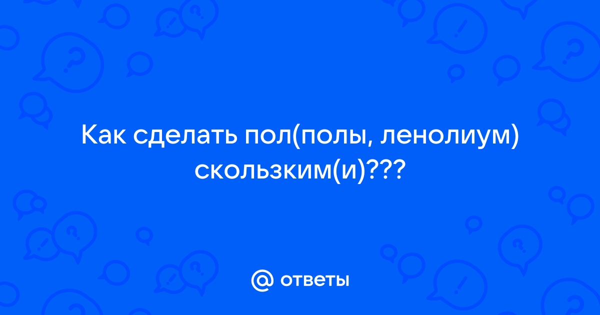 Скользкий бетонный пол – варианты решения проблемы