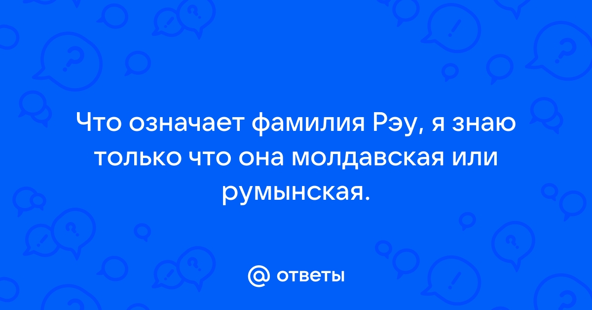 Значение фамилии рено