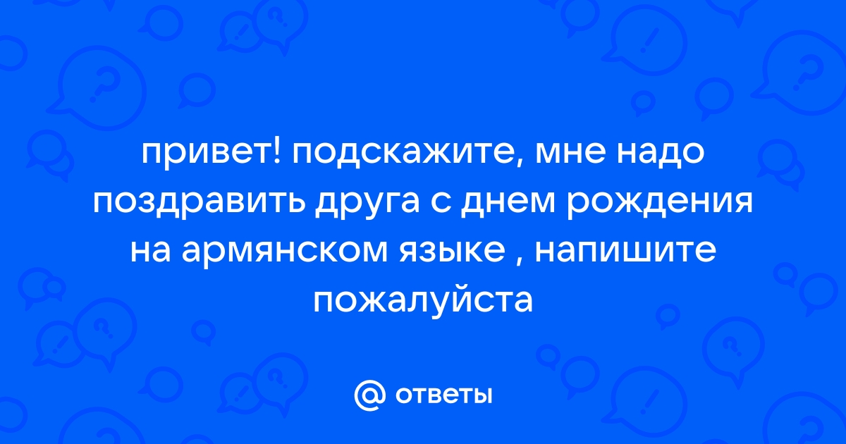 Армянское поздравление с Днем Рождения