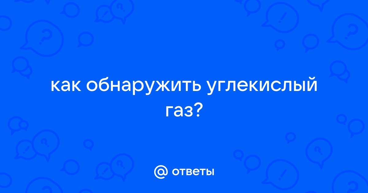 Обнаружение утечки в системе CO2.