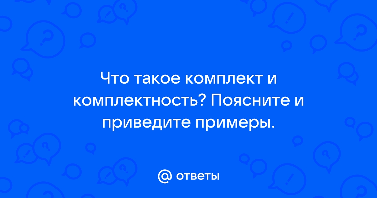 Что такое комплект