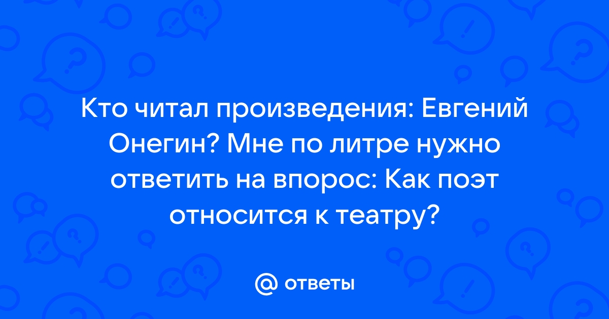 Все хлопает онегин входит идет меж кресел по ногам