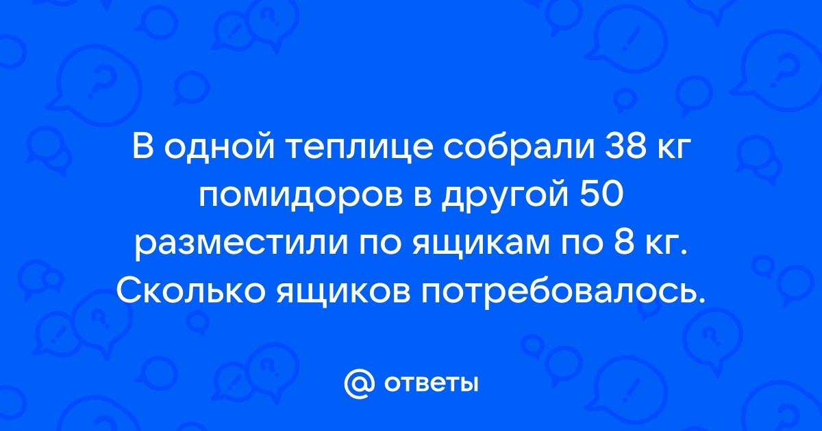 В одной теплице собрали 38 кг