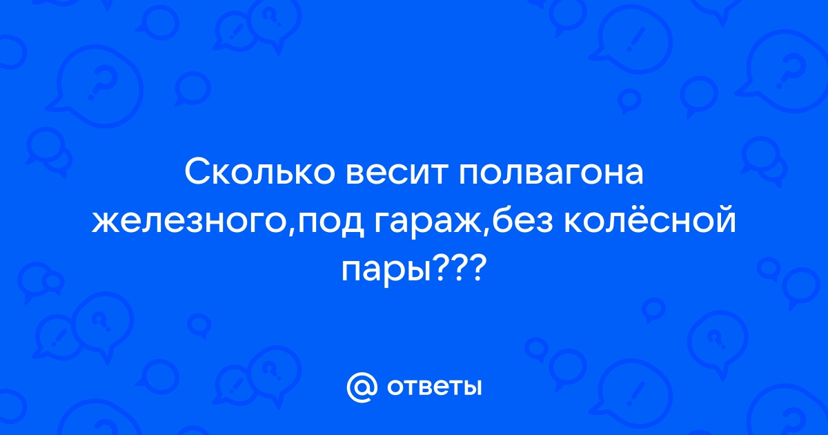 Сколько весит пол вагона под гараж