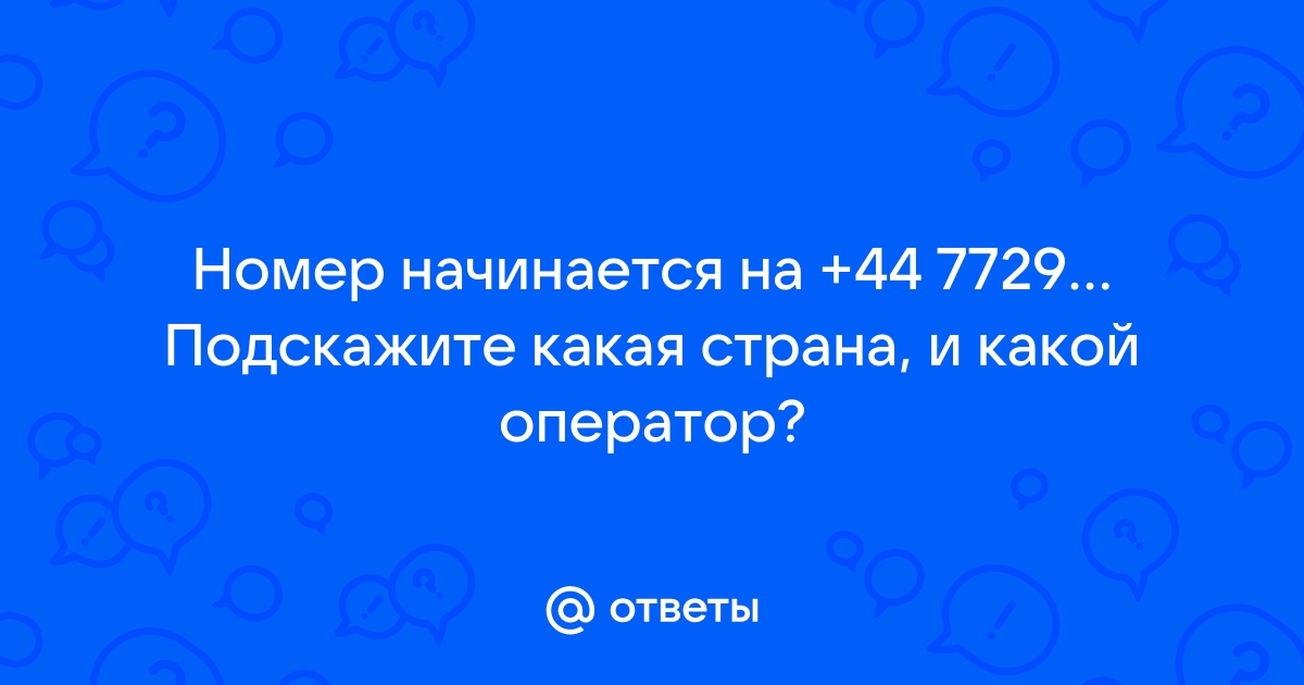 Код 44 какая страна телефон время