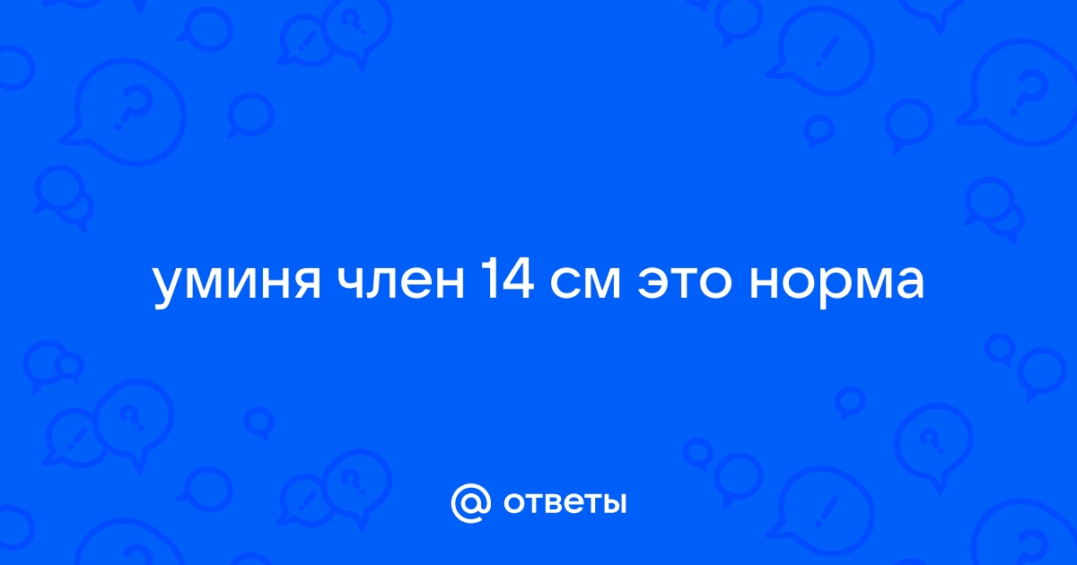 Член 10 см картинки