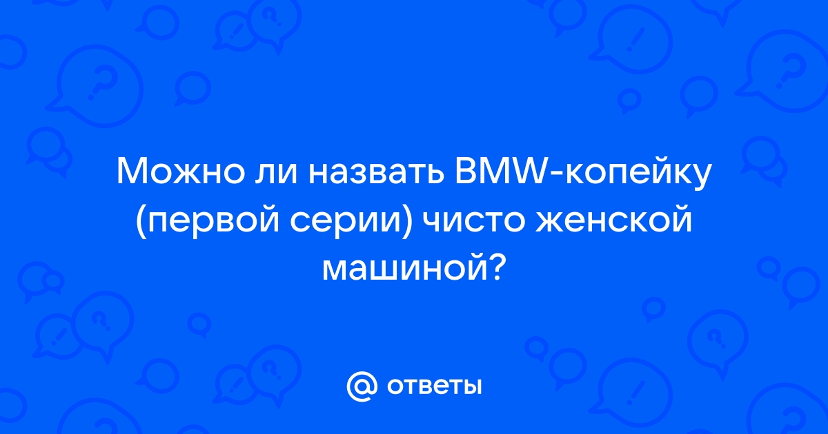 Как назвать bmw