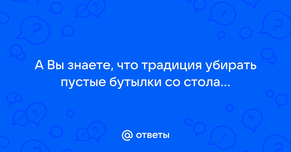 Традиция убирать пустые бутылки со стола