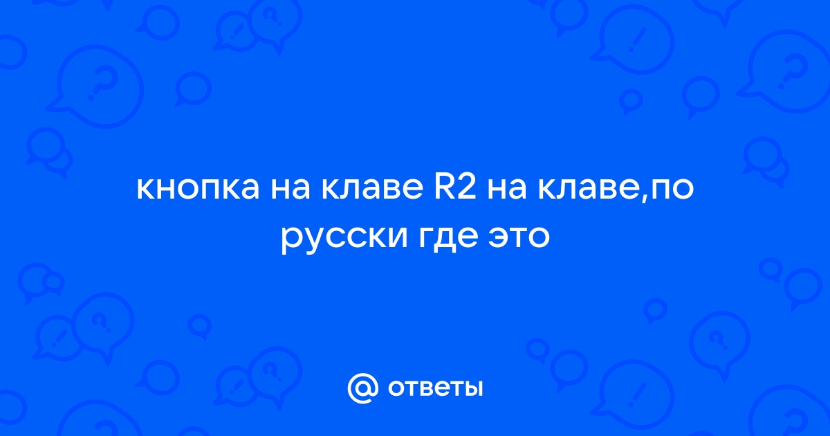 Не работает кнопка r2 ps3