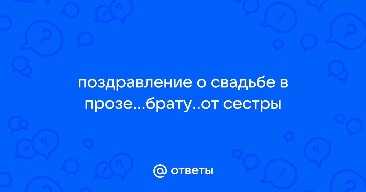 Свадебные поздравления сестре от сестры в прозе — Поздравления от души