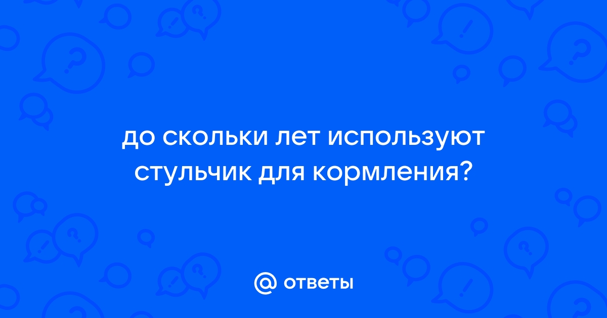 До скольки лет ребенок сидит в стульчике для кормления