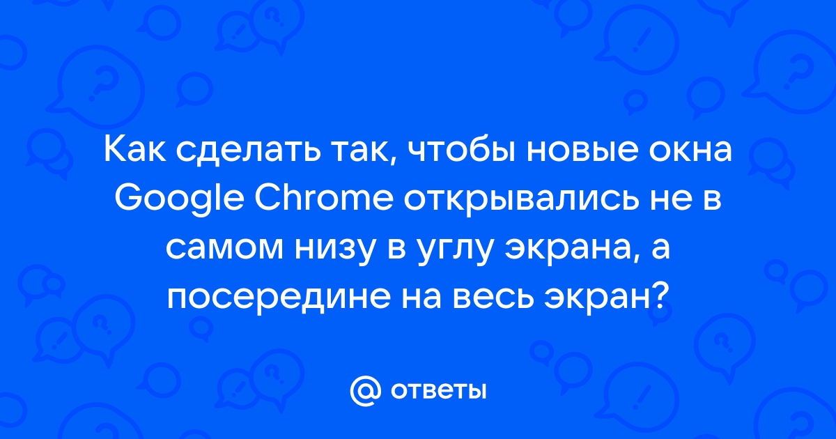 Как сделать чтобы не открывались новые окна в браузере