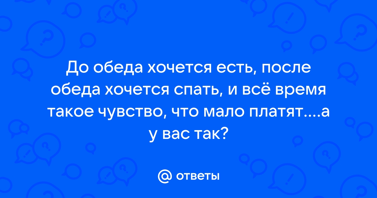 После обеда сразу хочется в туалет