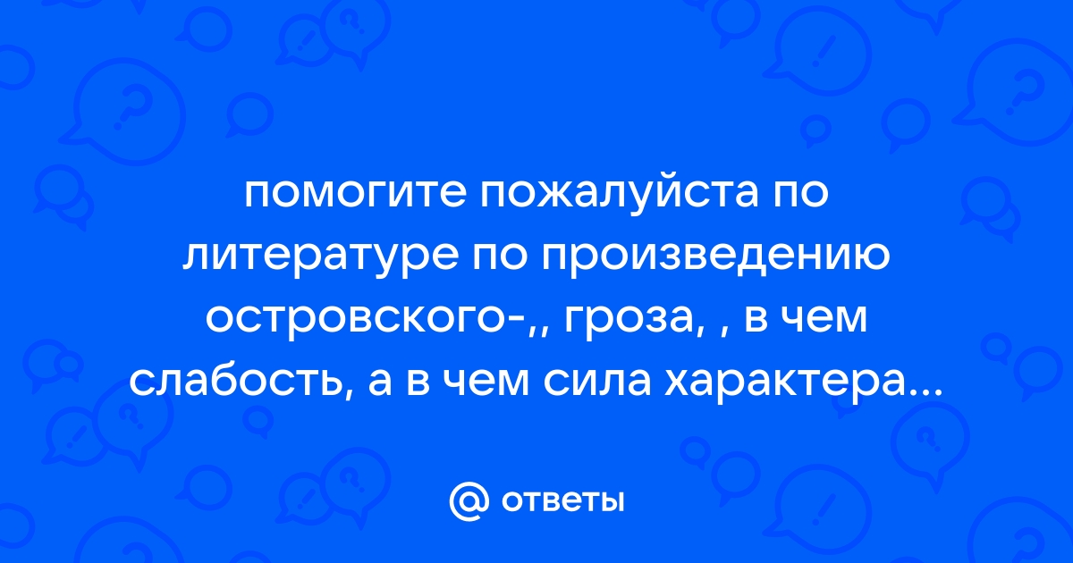 Сочинение: Сила характера Катерины в драме А. Н. Островского 