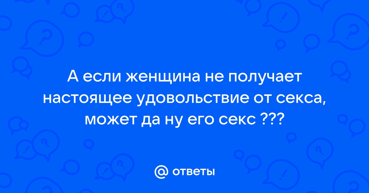 Ученые: Настоящее удовольствие от секса приходит к 30 годам