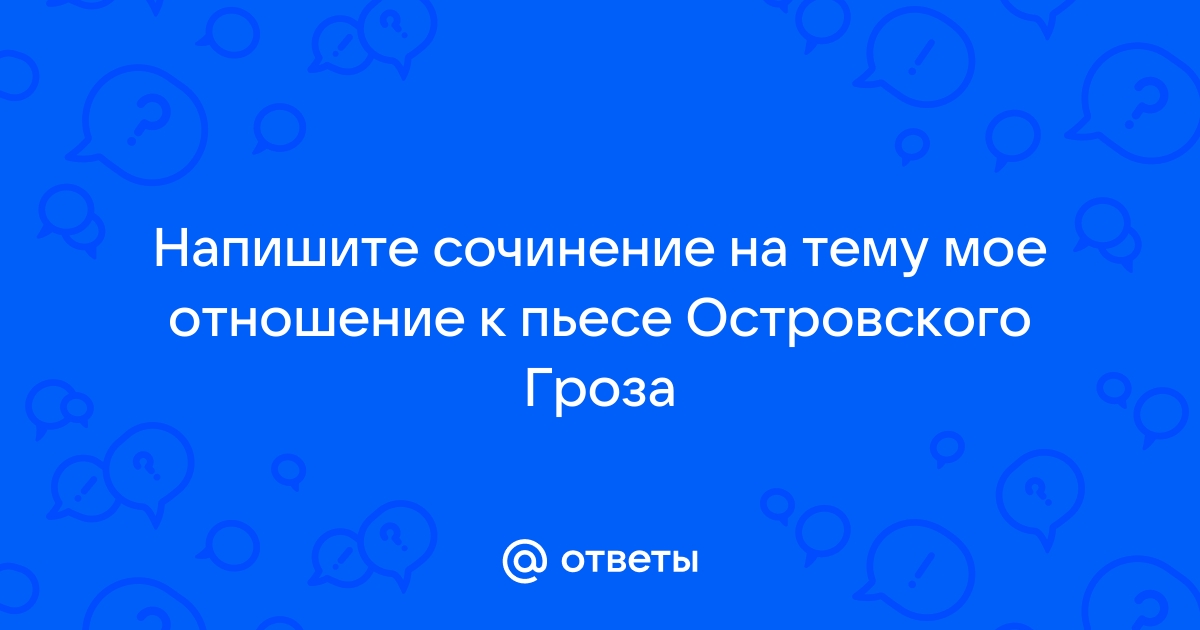 Мое отношение к катерине из пьесы гроза кратко | тренажер-долинова.рф