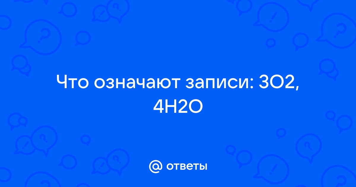 H2o ответ