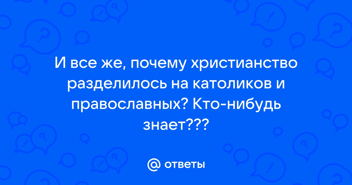 Как появились православные, католики и протестанты? | Марина в Риме | Дзен