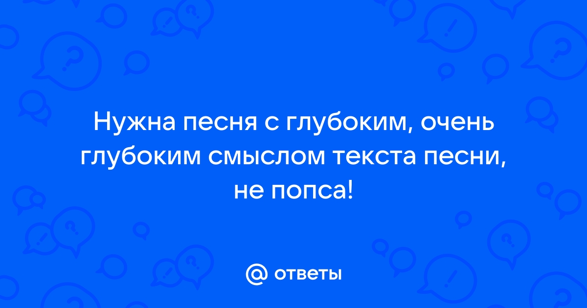 Пожалуйста будь моим смыслом текст и песня. Текст со смыслом.