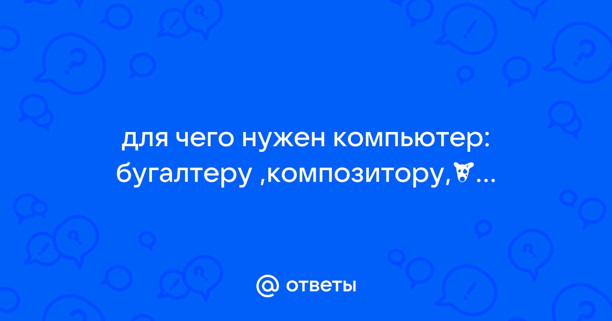 Для чего секретарю нужен компьютер