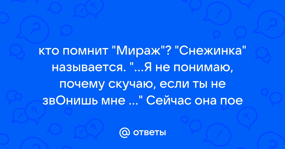 Мираж - Снежинка, аккорды песни для гитары