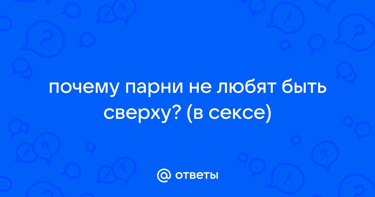 Признаки того, что он занимается с тобой сексом, но больше не любит тебя