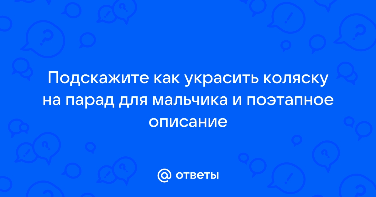 Как мальчиковую коляску украсить, чтобы она была похожа на девчачью? - Советчица