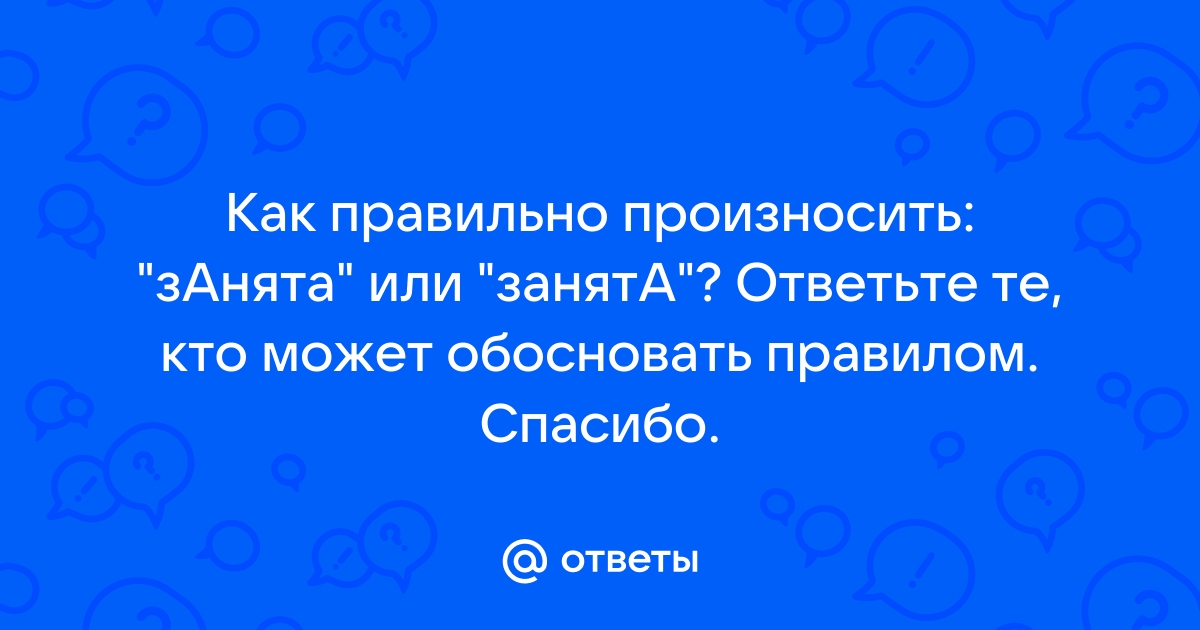 Как правильно говорить занять