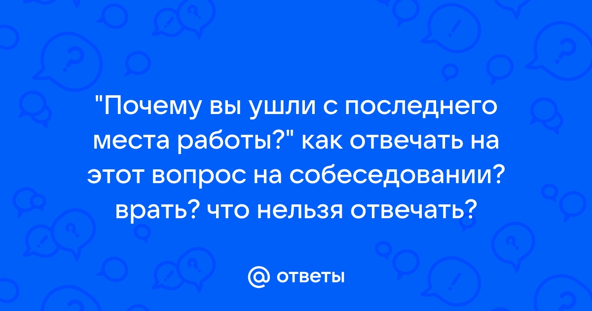 Как объяснить причину увольнения с предыдущего места роботы на собеседовании