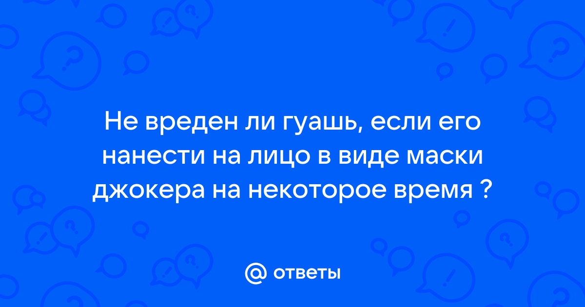 Ребенок наелся красок и пластилина: пора паниковать?