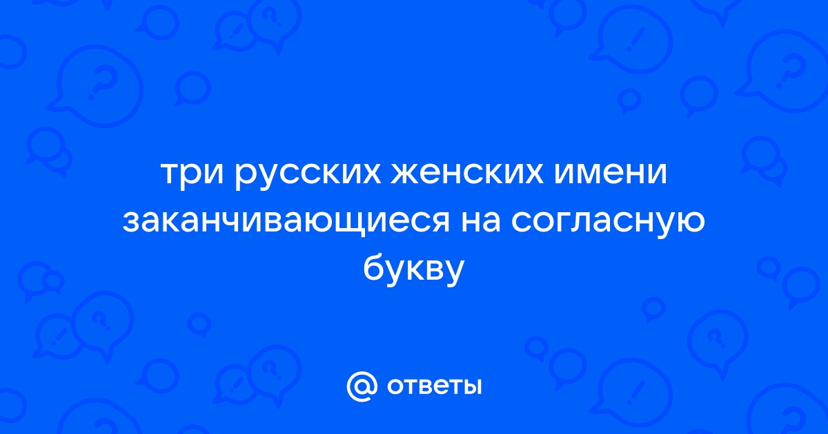 Русские имена не заканчивающиеся на а я