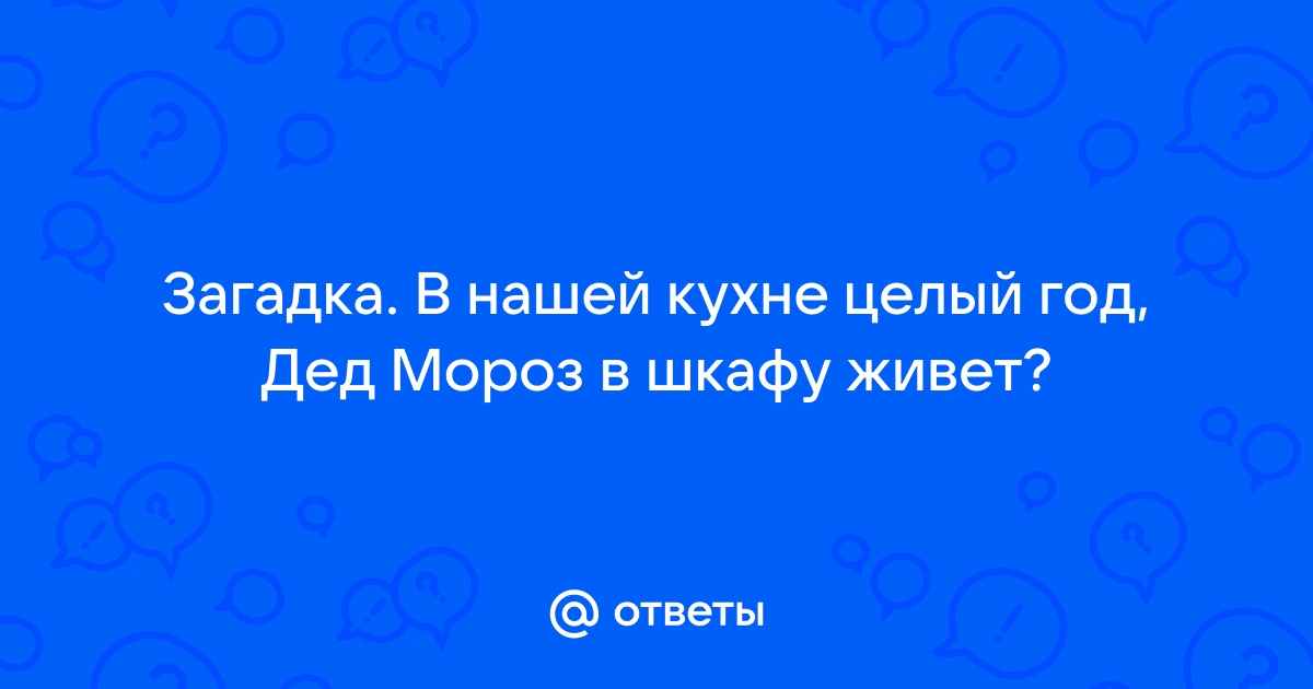 В нашей кухне целый год дед мороз в шкафу живет